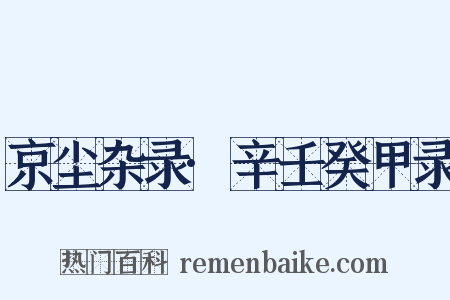 京尘杂录·辛壬癸甲录是什么意思的图片